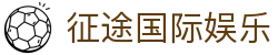 征途国际娱乐 - 登录注册最新网址